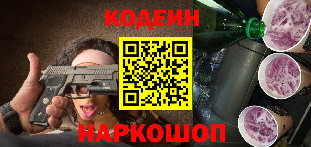 Кодеиновый сироп Lean Purple Drank  Codein напиток Lean (лин)  Чебаркуль  Вход с VPN 