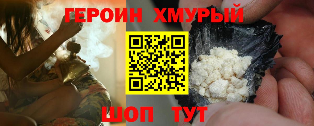 ГЕРОИН хмурый Чебаркуль